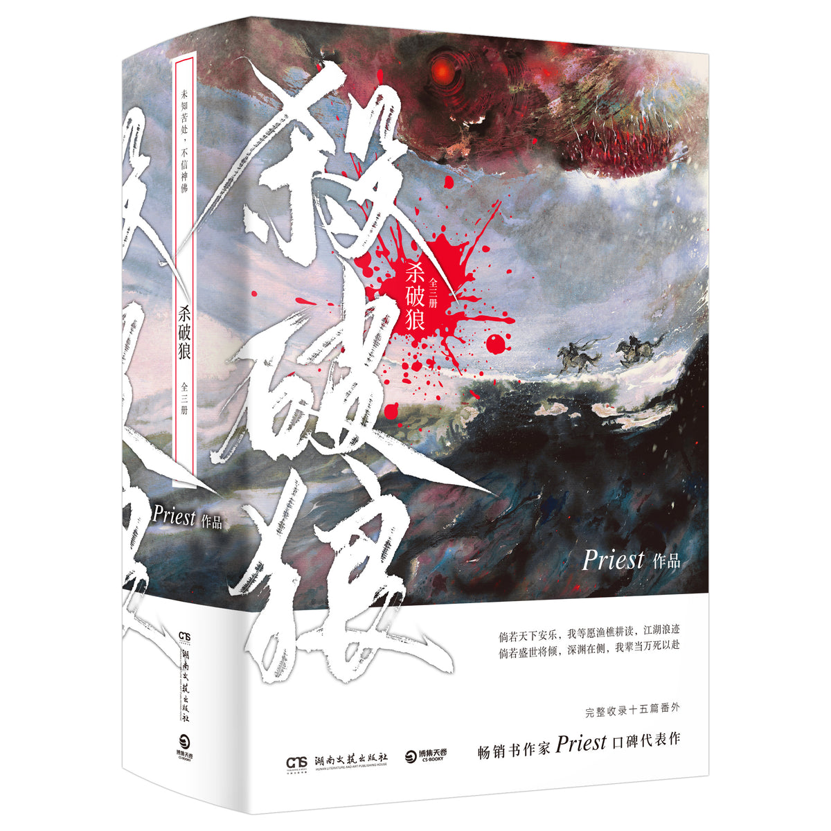 Stars of Chaos: Sha Po Lang (Chinese, Novel) – KOONBOOKS