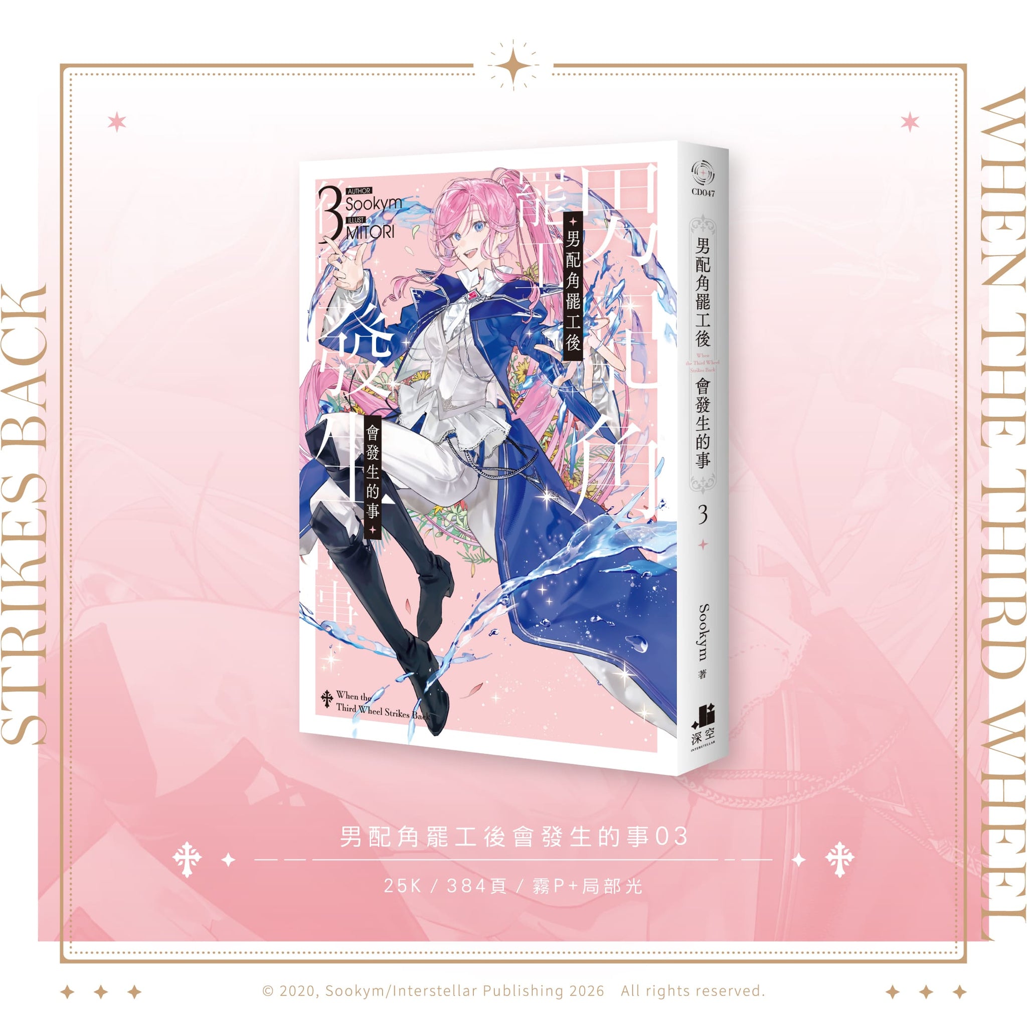 When the Third Wheel Strikes Back (Taiwanese, Novel) – KOONBOOKS