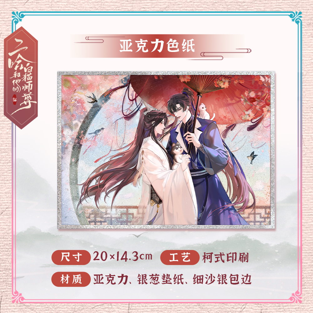 The Husky and His White Cat Shizun Chu Wanning Birthday Limited