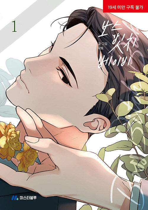 BOSS BITCH BABY 特装版 3~5 韓国BL 台湾版 BBB Boss Bitch Baby (Taiwanese, Comic) – KOONBOOKS