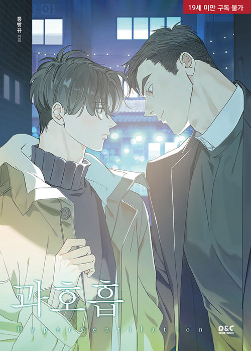 Hyperventilation(Korean,Comic,NewCover)