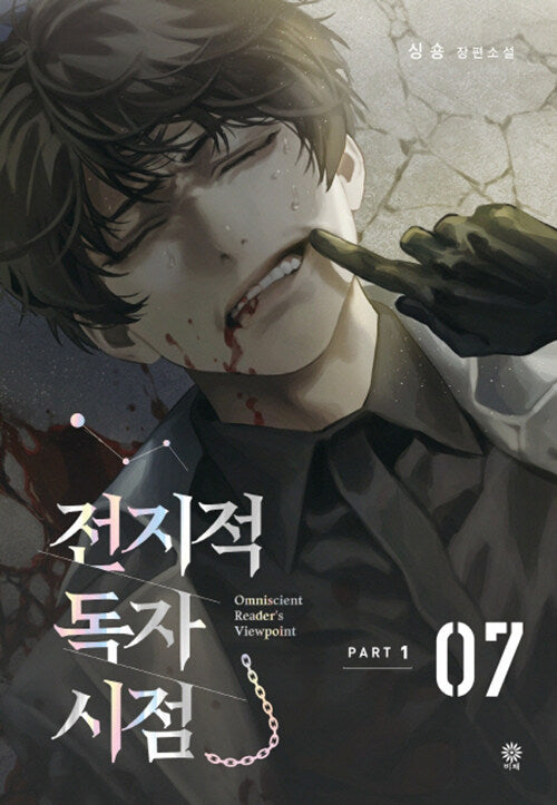 Omniscient Reader's Viewpoint (Korean, Novel)