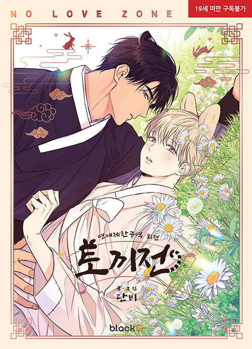 No Love Zone (Korean, Comic) – KOONBOOKS - Main Image