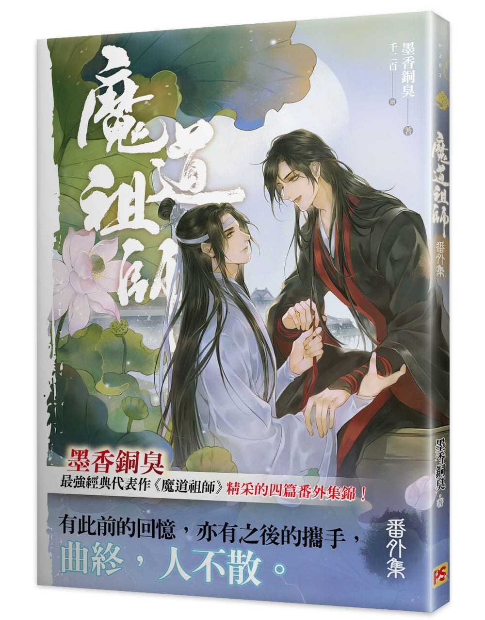 Grandmaster of Demonic Cultivation (Taiwanese, Novel, Uncensored) –  KOONBOOKS