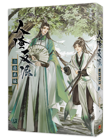 The Scum Villain's Self-Saving System (Taiwanese, Novel The Scum Villain's Self-Saving System (Taiwanese, Novel
